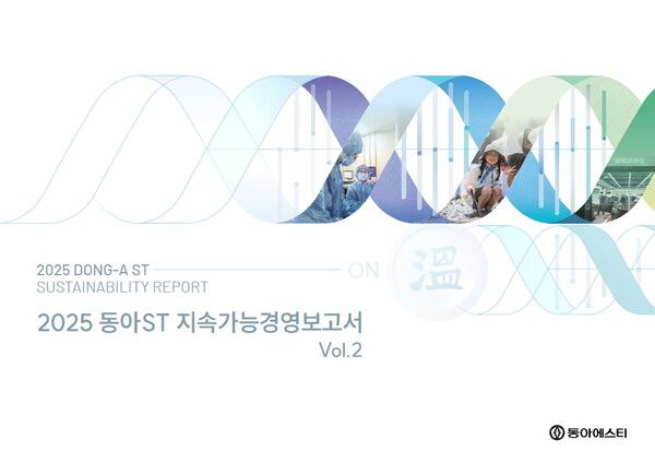 동아ST는 2025년 지속가능경영 전략과 주요 활동 및 성과를 담은 지속가능경영보고서 '온'을 발간했다. 동아제약 제공 [뉴스락]