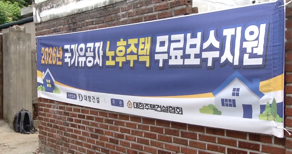 국가유공자 노후주택 보수지원 사업. 대방건설 제공 [뉴스락]