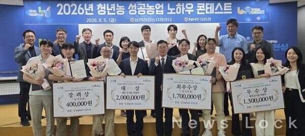 지난 5일 경기 안성시 농협창업농지원센터에서 열린 2026년 청년농 성공농업 노하우 콘테스트에서 참가자들이 기념 촬영을 하고 있다. 농협중앙회 제공 [뉴스락]