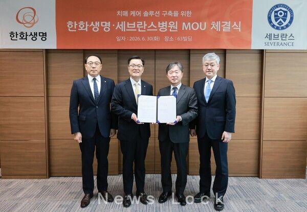 한화생명이 지난달 30일 서울 여의도 63빌딩에서 세브란스병원과 치매 케어 솔루션 구축을 위한 업무협약(MOU)을 체결했다. (사진 왼쪽부터) 한화생명 신충호 보험영업부문장, 한화생명 이경근 대표이사, 세브란스병원 이강영 병원장, 세브란스병원 김어수 연구부원장이 MOU 협약서에 서명을 하고 기념촬영을 하고 있다. 한화생명 제공 [뉴스락]