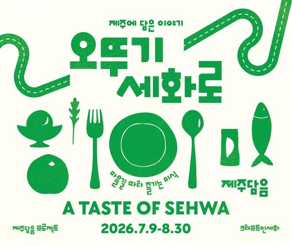 오뚜기x세화리 F&B 협업 포스터. 오뚜기 제공 [뉴스락]
