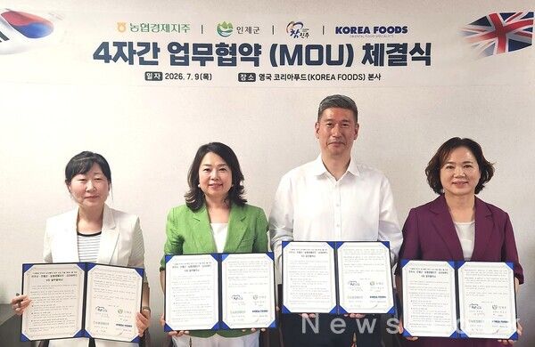 장지윤 농협경제지주 식품지원부장(왼쪽 2번째)이 지난 9일 영국 뉴몰든에 위치한 코리아푸드 본점에서 인제군, 진주시, 코리아푸드 관계자들과 4자 업무협약(MOU) 체결 후 기념사진을 촬영하고 있다. 농협경제지주 제공 [뉴스락]