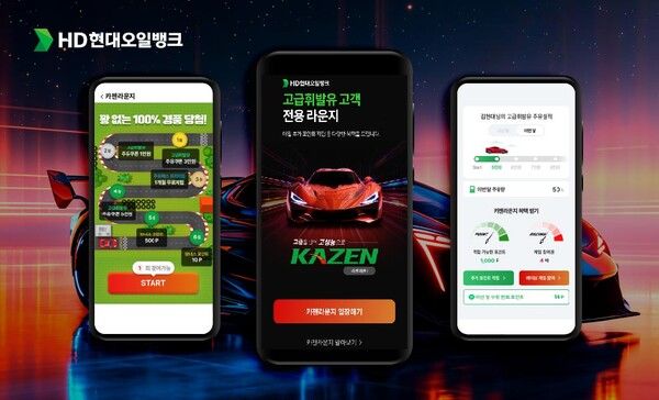 HD현대오일뱅크가 고급휘발유 고객 전용 디지털 서비스 ‘카젠라운지’를 통해 레이싱 게임 이벤트를 비롯한 주유 이력, 혜택 조회 기능을 제공하고 있다. 사진=HD현대오일뱅크 [뉴스락]