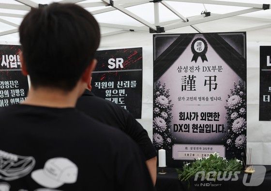 14일 경기 수원시 영통구 삼성전자 수원사업장 중앙문에서 열린 'DX부문 사기진작 및 보상마련 촉구 집회'에서 조합원들이 '2026 DX부문 사망선고 위로를 위한 조문 행사'에 참여하고 있다.