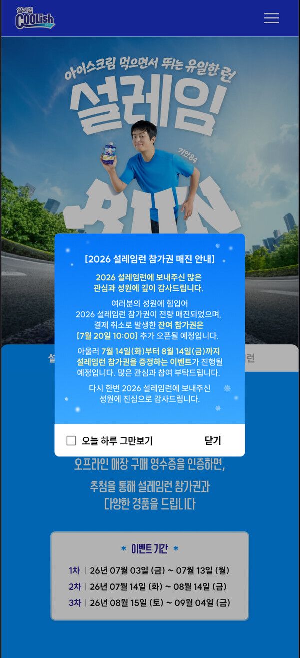 2026 설레임런 참가권 매진 안내 공지. 롯데웰푸드 제공 [뉴스락]&nbsp;