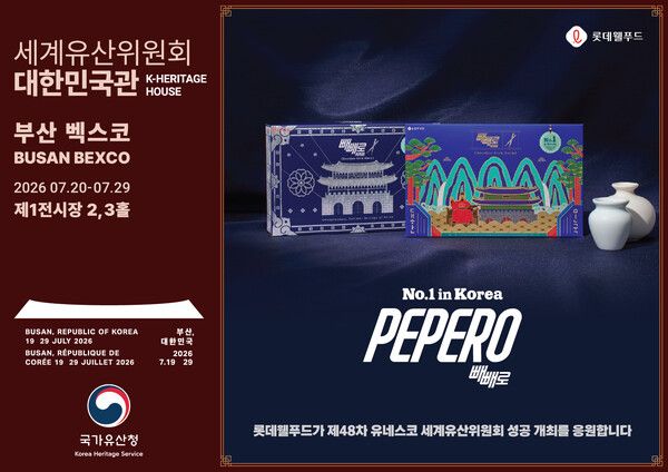 롯데웰푸드, '제48차 유네스코 세계유산위원회' 공식 협력기관 참여. 롯데웰푸드 제공 [뉴스락]