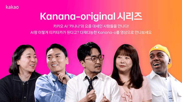 카카오는 '카나나-오'의 주요 기능을 다양한 콘텐츠 형식으로 소개하는 영상 시리즈 'Kanana-original(카나나 오리지널)'을 공식 유튜브 채널을 통해 공개했다고 16일 밝혔다. 사진=카카오 [뉴스락]