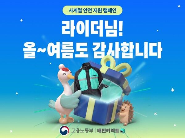 우아한청년들이 고용노동부와 함께 라이더들에게 여름철 배달 안전용품을 무상 지원하는 '사계절 안전지원 캠페인'을&nbsp;진행한다. 우아한청년들 제공 [뉴스락]
