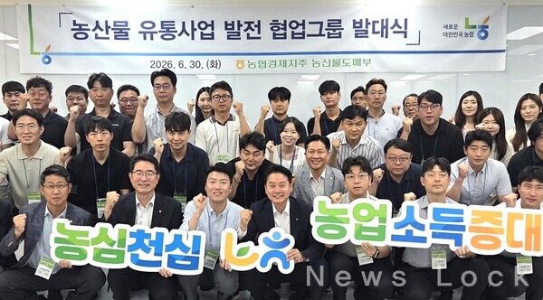 농협경제지주는 지난달 30일 서울 서대문구 농협생명빌딩에서 '농산물 유통사업 발전 협업그룹 발대식'을 개최하고, 김주양 농업경제대표이사(맨 앞줄 왼쪽에서 4번째)를 비롯한 참석자들이 기념촬영을 하고 있다. 농협경제지주 제공 [뉴스락]