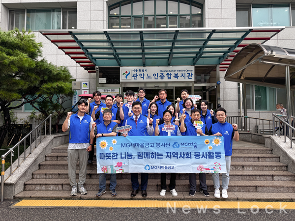 윤경석 새마을금고중앙회 금고여신지원부문장(맨 앞 오른쪽 세 번째) 및 김검수 사회금융본부장(맨 앞 오른쪽 네 번째) 등 MG따숨봉사단이 서울 관악구 관악노인종합복지관에서 봉사활동을 실시하고, 기념 촬영을 하고 있다. 새마을금고중앙회 제공 [뉴스락]