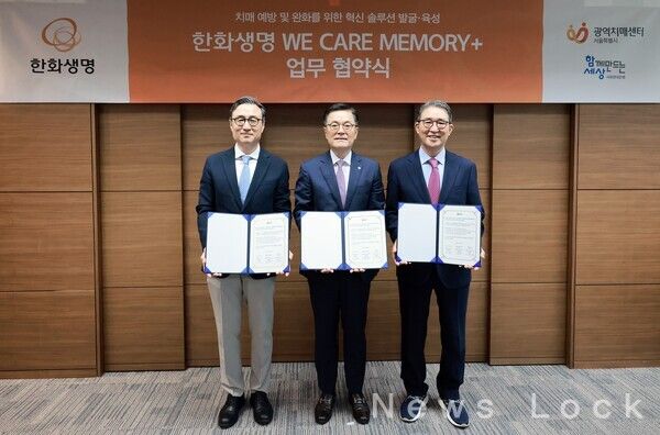 한화생명이 지난 20일 서울 여의도 63빌딩에서 '한화생명 WE CARE MEMORY+' 업무 협약식을 진행하고 있다. (사진 왼쪽부터) 서울광역치매센터 이동영 센터장, 한화생명 이경근 대표이사, 사회연대은행 김용덕 이사장이 기념촬영을 하고 있다. 한화생명 제공 [뉴스락]