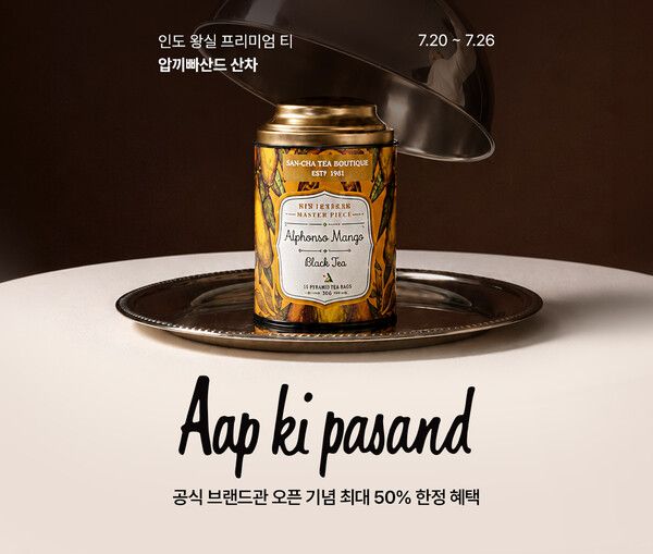 압끼빠산드 산차. 롯데온 제공 [뉴스락]