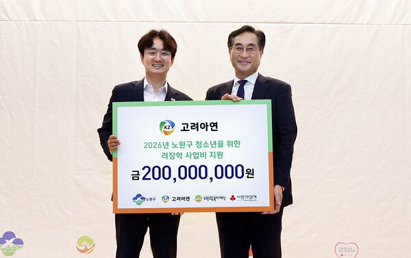 서준오&nbsp;노원구청장(왼쪽)과&nbsp;김기준&nbsp;고려아연&nbsp;부사장(오른쪽)이&nbsp;장학금&nbsp;전달식에서&nbsp;기념촬영을&nbsp;하고&nbsp;있다.사진=고려아연 [뉴스락]