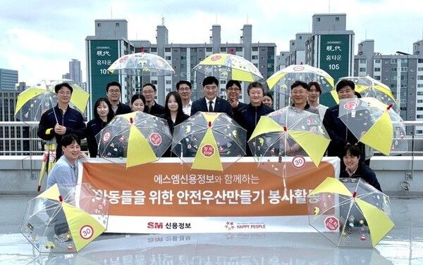 SM신용정보는 집중호우가 잦은 여름철 어린이와 아동의 교통 안전을 위해 '사랑의 안전우산'을 제작해 기부하는 봉사활동을 진행했다. 사진 SM그룹 [뉴스락]