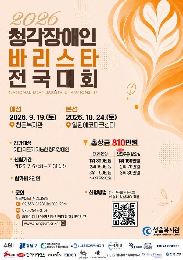 2026 청각장애인 바리스타 전국대회 포스터. 한미그룹 제공 [뉴스락]
