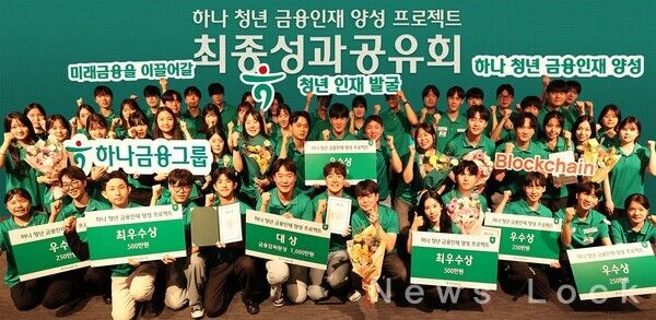 하나금융그룹은 지난 23일 서울시 중구 을지로 소재 하나은행 본점에서 '하나 청년 금융인재 양성 프로젝트' 최종 성과 공유회를 개최했다. 이날 성과 공유회에 참석한 학생들이 기념 촬영을 하고 있다. 하나금융그룹 제공 [뉴스락]
