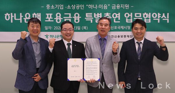 하나은행은 지난 23일 인천신용보증재단과 『하나은행 포용금융 특별출연 업무협약』을 체결하고 신포국제시장을 방문해 지역 소상공인과 현장 소통 행사를 가졌다.이날 행사에 참석한 이호성 하나은행장(사진 왼쪽에서 두번째)이 이부현 인천신용보증재단 이사장(사진 왼쪽에서 세번째), 이상구 신포국제시장 상인회 수석부회장(사진 왼쪽에서 첫번째), 김주형 먹깨비 대표(사진 왼쪽에서 네번째)와 함께 협약서를 들고 기념 촬영을 하고 있다. 하나은행 제공 [뉴스락]