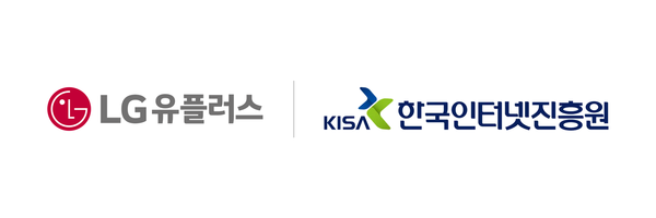 LG유플러스와 한국인터넷진흥원(KISA) CI. LG유플러스 제공 [뉴스락]