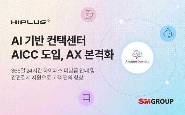SM하이플러스는 AI를 활용한 고객 상담 서비스 'AI 콜봇'을 도입했다고 8일 밝혔다. 사진=SM그룹 [뉴스락]