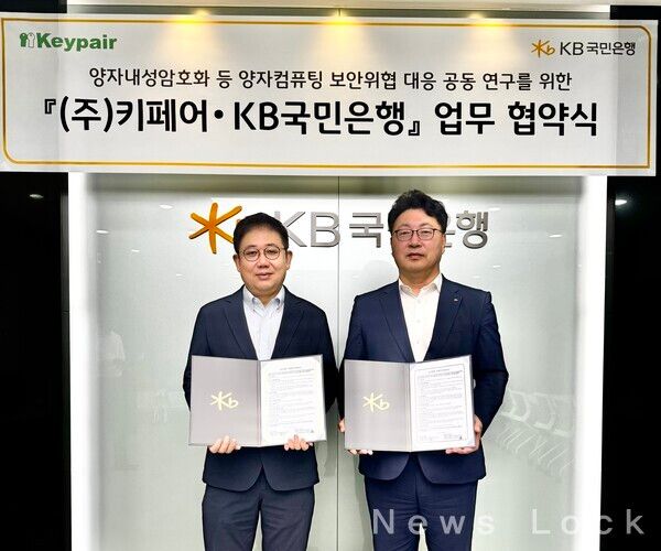 지난달 31일 KB국민은행 여의도 전산센터에서 열린 협약식에 참여한 이창근 ㈜키페어 대표이사(왼쪽)와 이재용 KB국민은행 정보보호본부 상무(오른쪽)가 기념촬영을 하고 있다. 국민은행 제공 [뉴스락]