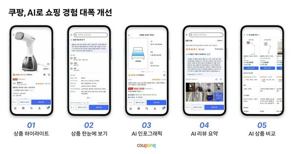 쿠팡이 인공지능(AI)을 활용해 상품 탐색부터 비교, 구매 결정까지 쇼핑 전 과정을 지원하는 기능을 대폭 강화했다. 고객이 직접 질문하지 않아도 AI가 상품 정보를 분석·요약하고 시각화해 보다 쉽고 빠른 구매를 돕는 것이 핵심이다. 사진=쿠팡 [뉴스락]