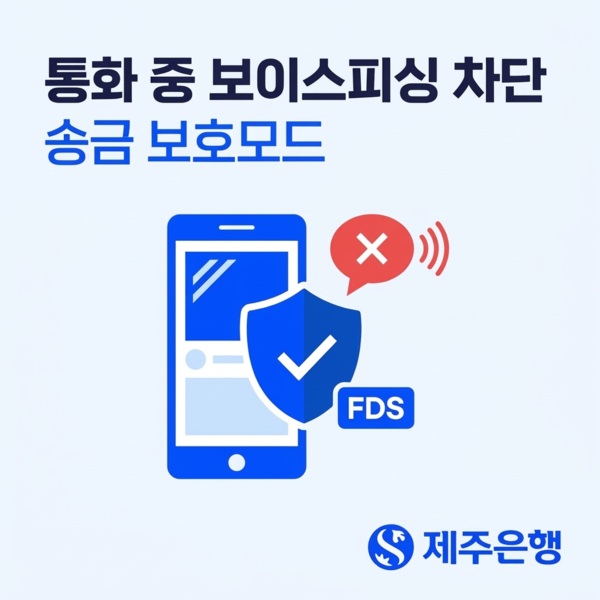제주은행(은행장 이희수)이 통화와 동시에 이체가 이뤄지는 보이스피싱 피해를 원천 차단하고자 '통화 중 송금 보호모드 서비스'를 시행한다. 사진 제주은행 [뉴스락]