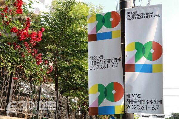 제20회 서울국제환경영화제 배너가 가로등에 걸려있다.&nbsp;ⓒ투데이신문