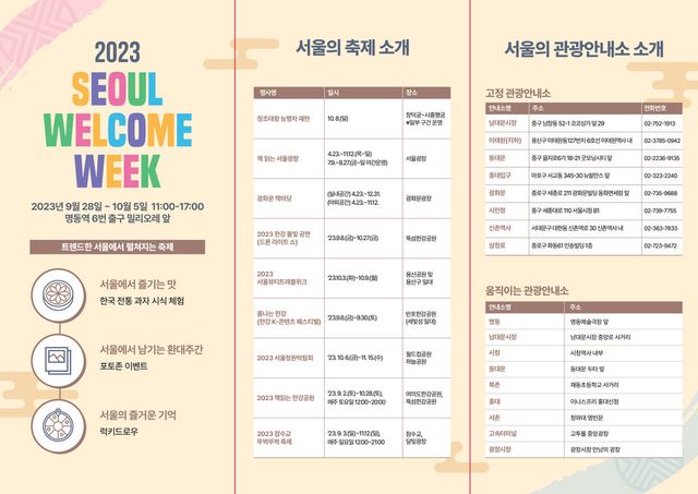 서울시 2023 외국인 관광객 환대주간 리플릿. [사진제공=서울시]