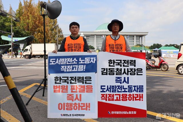  한국전력 하청업체 소속인 ‘도서 지역 발전소 노동자’가 지난 10일 국회 앞에서 피켓 시위를 하고 있다.ⓒ투데이신문<br>