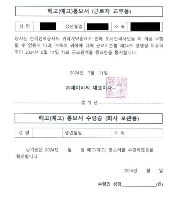 한전 하청업체 JBC가 직원들에게 발송한 해고 통보서. [사진제공=민주노총 공공운수노조 도서전력지부]