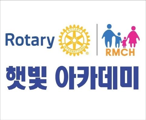 로타리 햇빛아카데미 로고 [로고제공=서울명수로타리클럽]