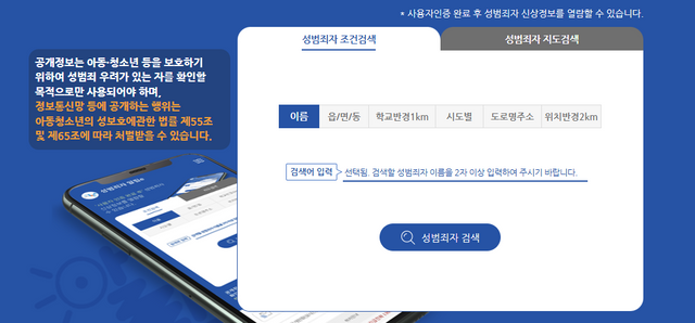 [사진=성범죄자알림e 누리집 갈무리]