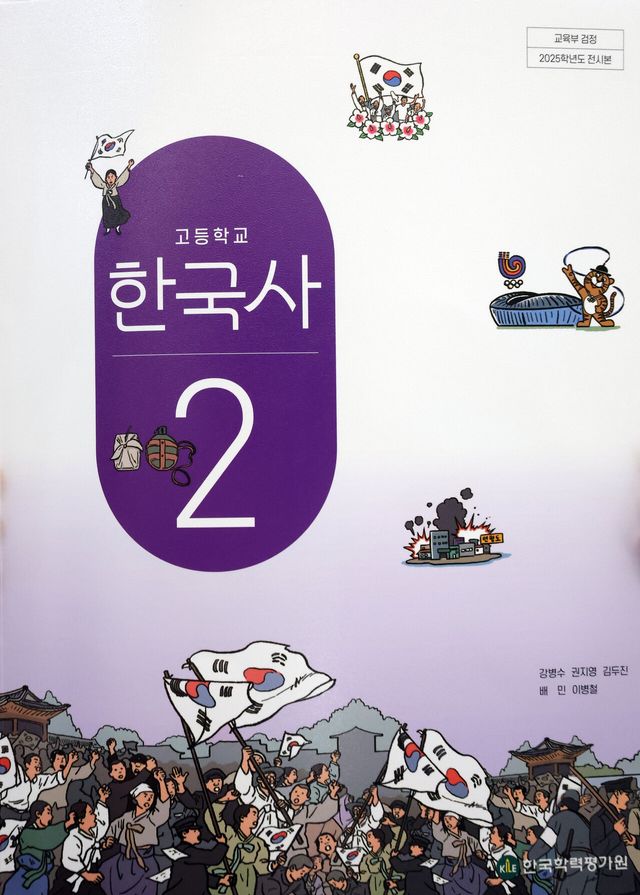 한국학력평가원의 고등학교 한국사 교과서 표지. [사진 제공=뉴시스]