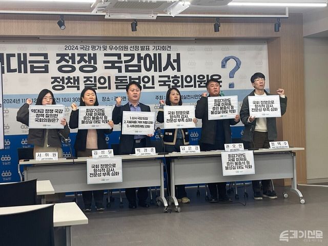 12일 오전&nbsp;서울 종로구 혜화동 경실련 강당에서 ‘2024 국정감사 평가 및 우수의원 선정 발표’ 기자회견이 진행되고 있다. ⓒ투데이신문