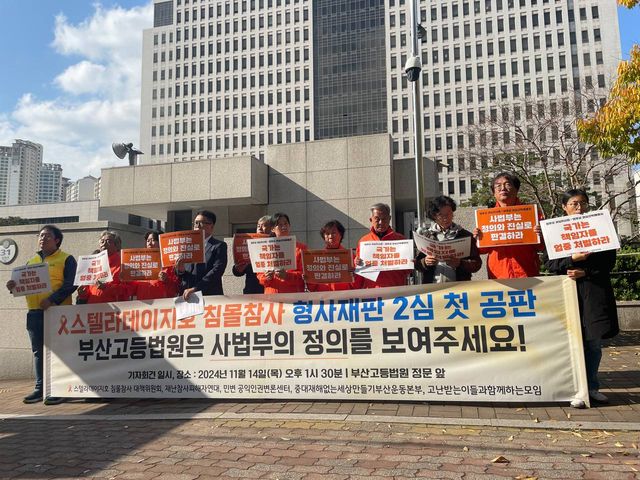 스텔라데이지호 침몰참사 대책위원회(이하 대책위) 등이 14일 오후 스텔라데이지호 침몰참사 형사재판 2심 첫 공판을 앞두고 기자회견을 진행하고 있다. [사진제공=뉴시스]<br>