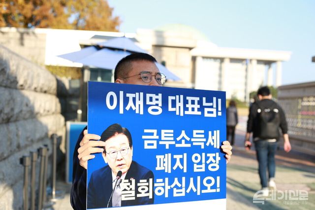 지난 13일 서울시 여의도 국회 앞에서 한 시민사회단체 회원이 더불어민주당 이재명 대표에게 금융투자소득세 폐지 철회를 촉구하는 1인 시위를 하고 있다. ⓒ투데이신문