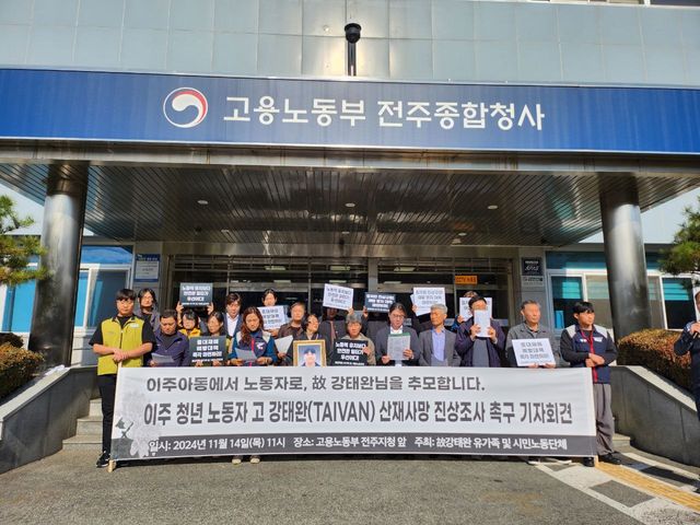 지난 14일 전북 전주시 고용노동부 전주지청 앞에서 이주노동자평등연대 등 이주단체가 강태완씨 사망 사건의 진상규명을 촉구하는 기자회견을 진행하고 있다. [사진제공=금속노조전북지부]