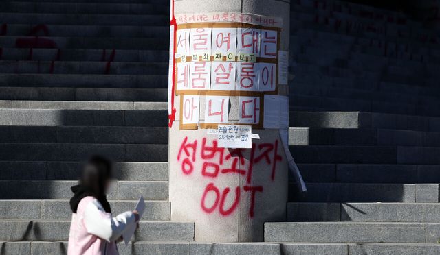 18일 서울 노원구 서울여자대학교의 건물 기둥과 계단에 A교수와 학교의 경징계 조치를 규탄하는 내용의 문구가 래커로 쓰여 있다. [사진 제공=뉴시스]<br>