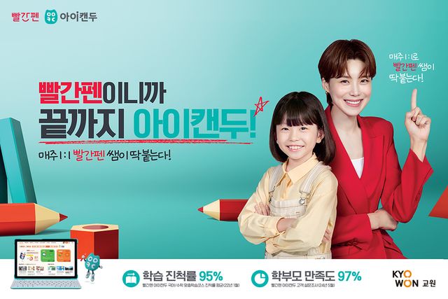 교원 아이캔두 브랜드 캠페인 이미지 [사진제공=교원]