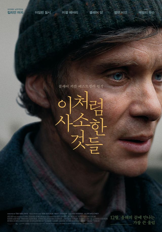 &nbsp;영화 <이처럼 사소한 것들> 공식 포스터<br>