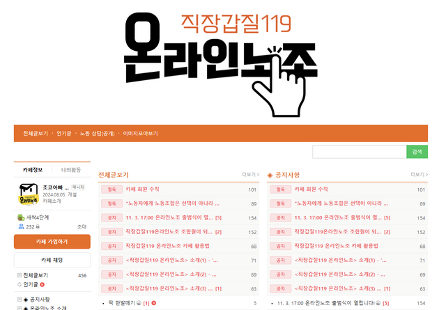 [사진 제공=직장갑질119 온라인노조 누리집 갈무리]