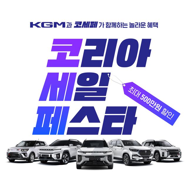 KGM 코리아 세일 페스타 홍보 포스터 [사진제공=KGM]