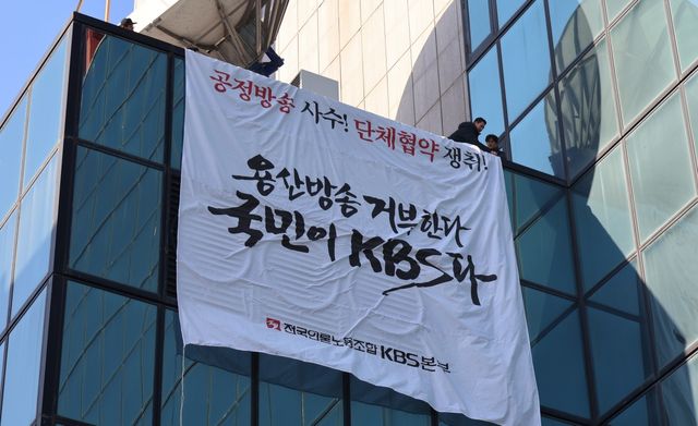 용산 방송을 거부한다는 문구가 적힌 KBS의 현수막. [사진제공=전국언론노동조합 KBS본부]<br>