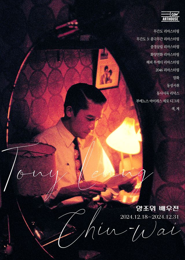  ‘양조위 배우전’ 공식 포스터<br>