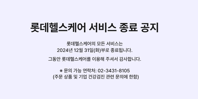 [사진출처=롯데헬스케어 홈페이지 캡쳐]