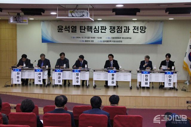 윤석열 대통령 탄핵 국회의원연대가 27일 서울 여의도 국회 의원회관에서 윤석열 탄핵 심판 쟁점과 전망 국회토론회를 진행하고 있다. ⓒ투데이신문