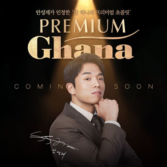 롯데웰푸드가 안성재 셰프와 함께한&nbsp;‘프리미엄 가나’ 광고를 공개했다. [사진 제공=롯데웰푸드]<br>