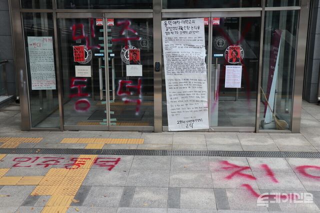 동덕여자대학교에 남녀공학을 반대한 학생들의 래커 시위의 흔적이 남아 있다. ⓒ투데이신문<br>