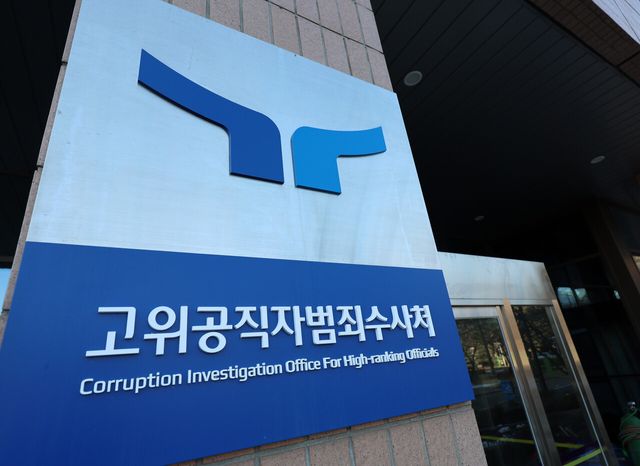 경기 과천시 고위공직자범죄수사처 청사 현판. [사진제공=뉴시스]