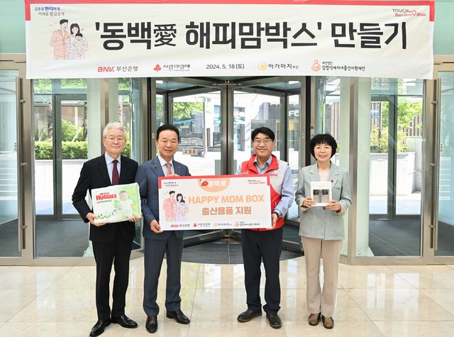 BNK부산은행은 18일 오전 부산은행 본점에서 출산 장려 테마봉사활동으로 ‘동백愛(애) 해피맘박스’ 350세트를 제작하고 김영식세자녀출산지원재단 및 부산돌봄사회서비스센터에 전달했다. (사진 오른쪽부터 부산돌봄사회서비스센터 안혜경 이사장, BNK부산은행 방성빈 은행장, 부산사회복지공동모금회 최금식 회장, 김영식세자녀출산지원재단 김재철 이사)